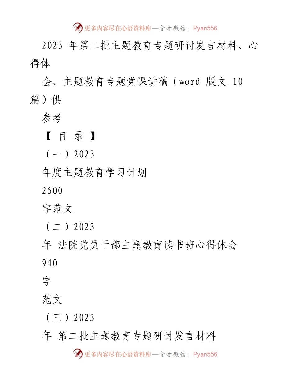 [发言] 主题教育研讨会 - 2023年第二批主题教育专题研讨发言材料汇编.docx_第1页