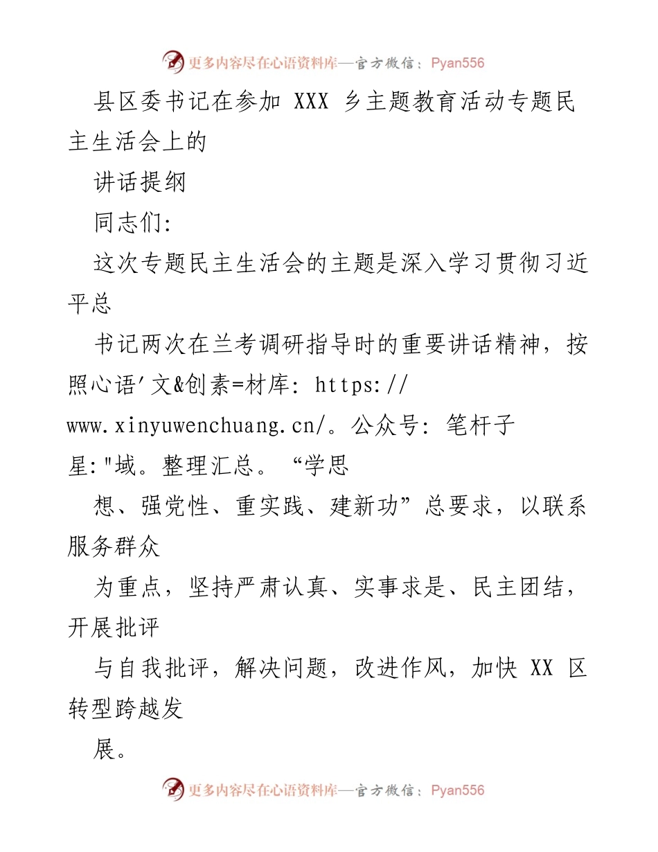 [发言] 乡主题教育活动专题民主生活会 - 深入学习贯彻习近平总书记讲话精神，推动乡区转型发展.docx_第1页