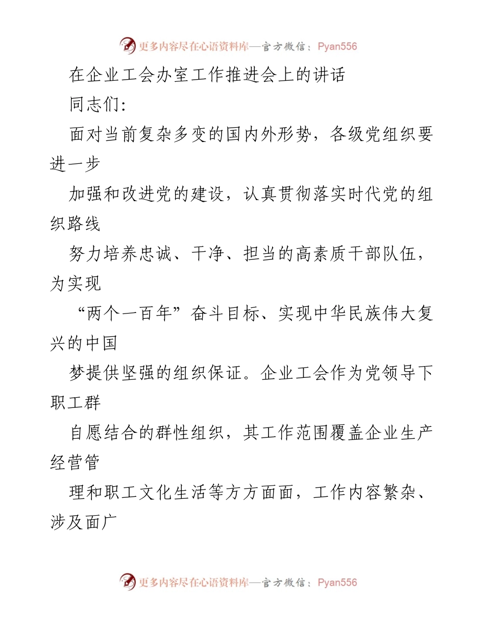 [发言] 企业工会工作推进会 - 强化企业工会办室职能，提升服务保障能力.docx_第1页
