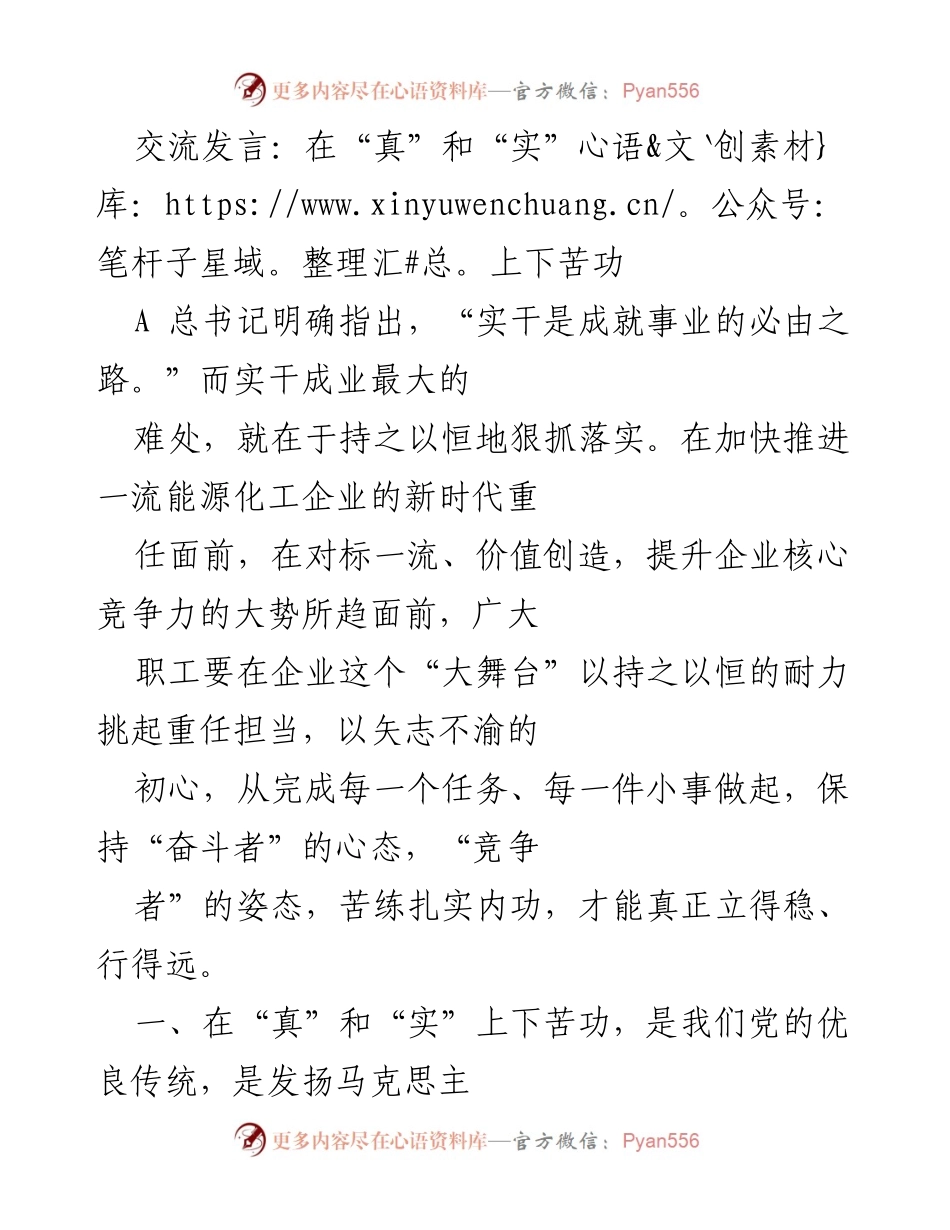 [发言] 企业文化交流 - 在“真”和“实”上下苦功，推动企业高质量发展.docx_第1页