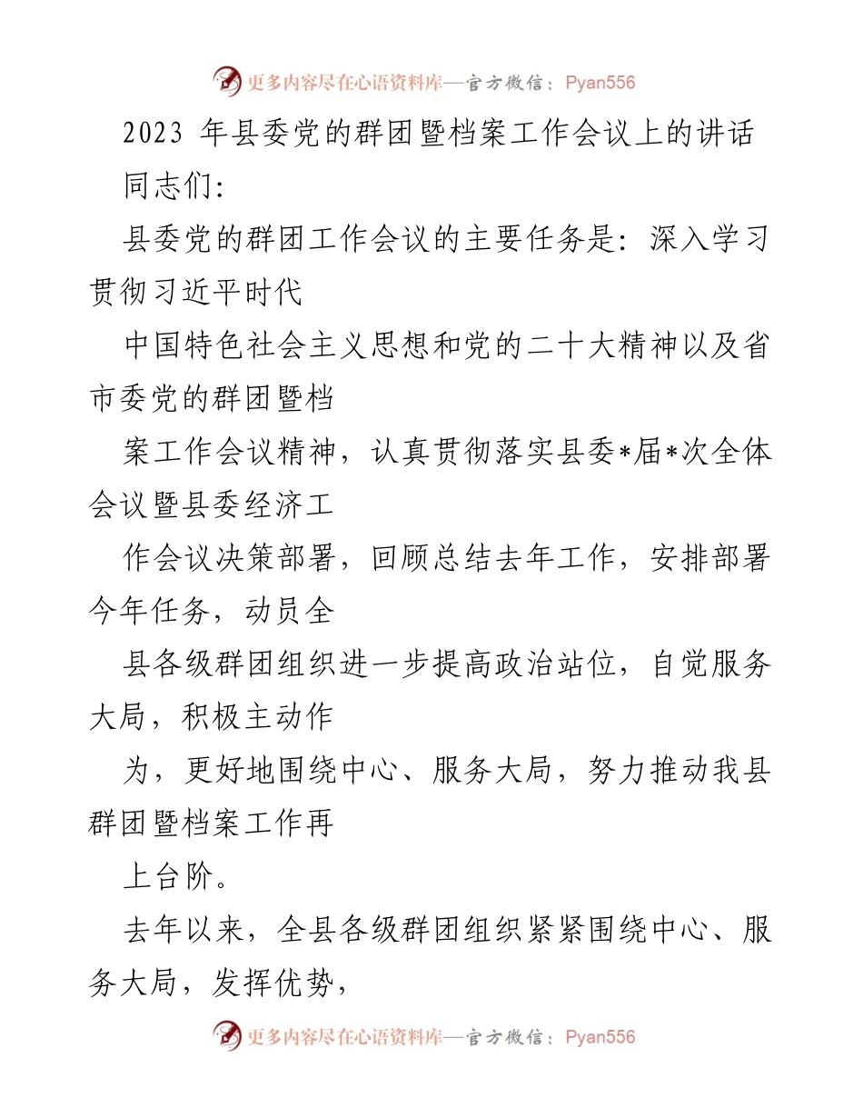 [发言] 会议 - 2023年县委党的群团暨档案工作会议讲话.docx_第1页