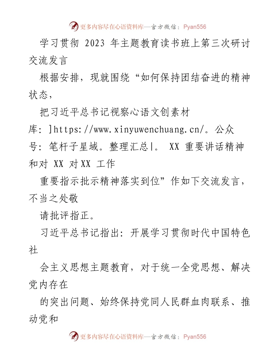 [发言] 主题教育读书班 - 团结奋进精神与习近平总书记重要讲话精神的落实.docx_第1页