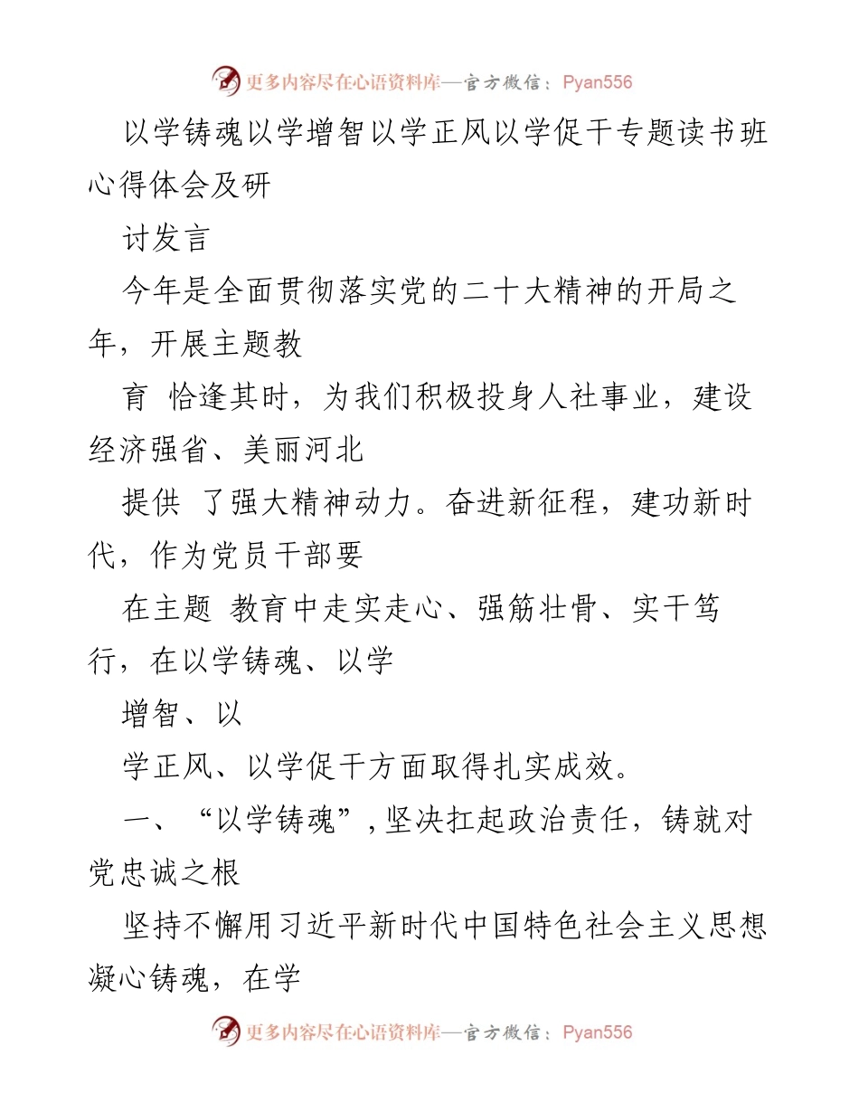 [发言] 主题教育读书班 - 以学铸魂、增智、正风、促干的实践体会.docx_第1页