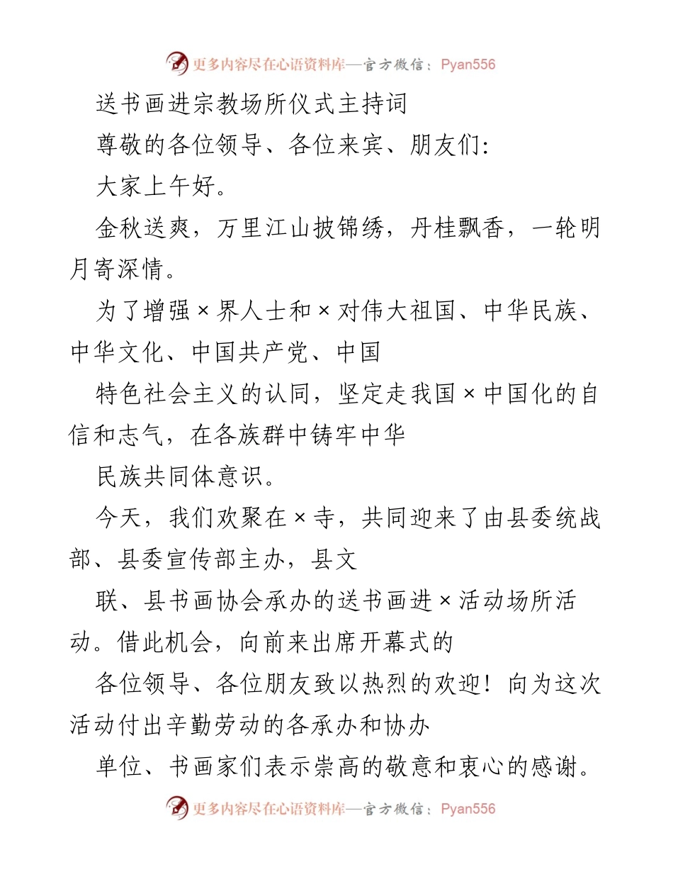[发言] 书画展开幕式 - 送书画进宗教场所仪式主持词.docx_第1页