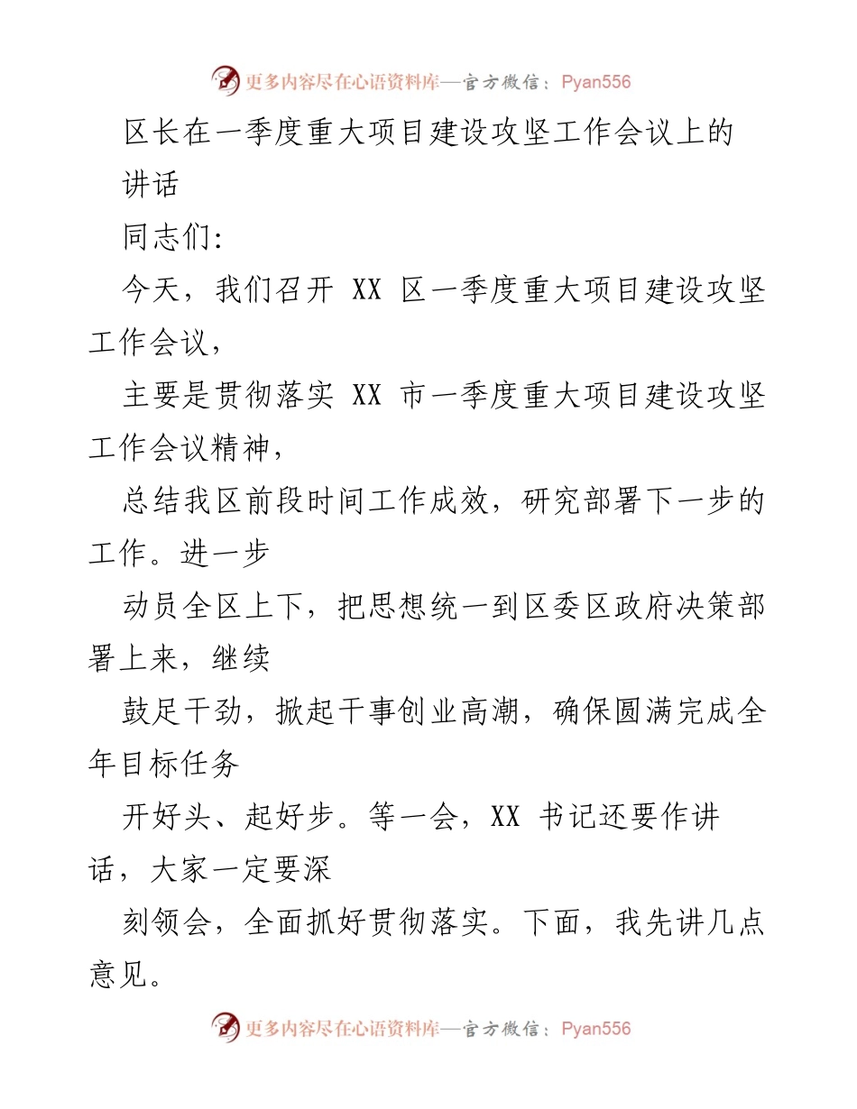 [发言] 会议 - 一季度重大项目建设攻坚工作会议讲话.docx_第1页