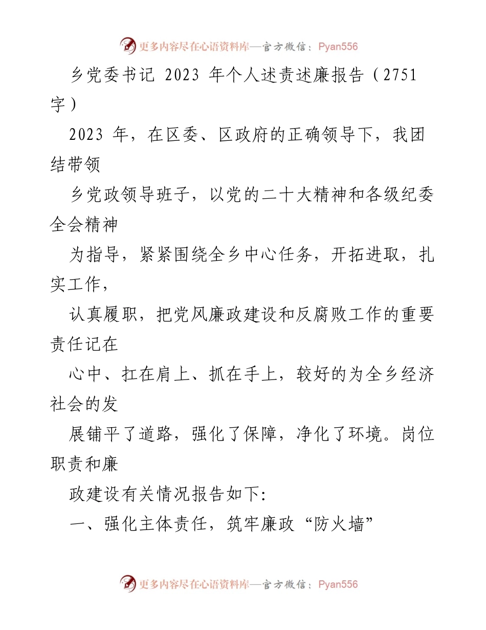 [发言] 乡党委会议 - 2023年乡党委书记个人述责述廉报告_1.docx_第1页