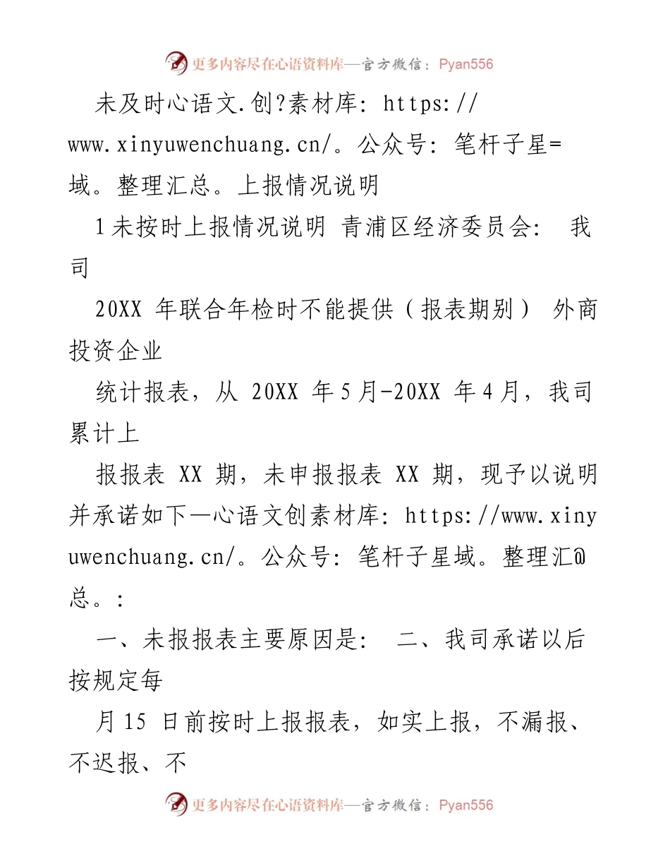 [发言] 企业与党组织 - 未及时上报情况说明及自我检讨.docx_第1页