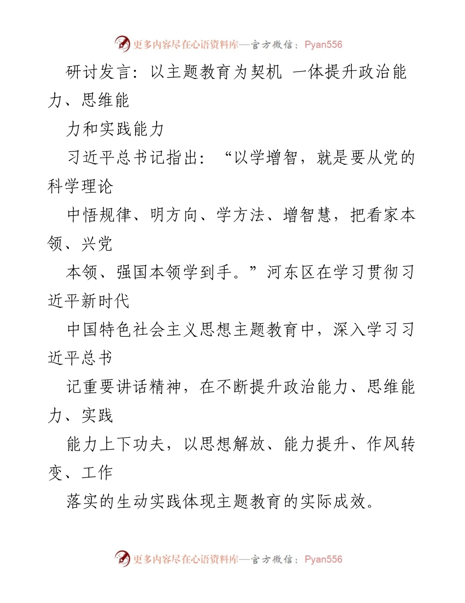 [发言] 主题教育研讨会 - 以主题教育为契机 提升政治、思维与实践能力.docx_第1页