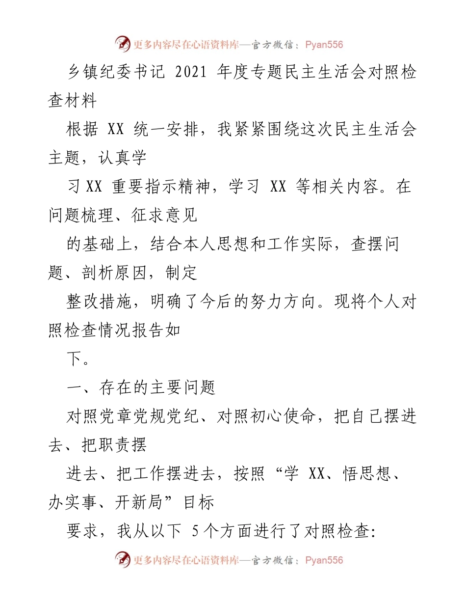 [发言] 乡镇纪委书记年度民主生活会 - 2021年度专题民主生活会对照检查报告.docx_第1页