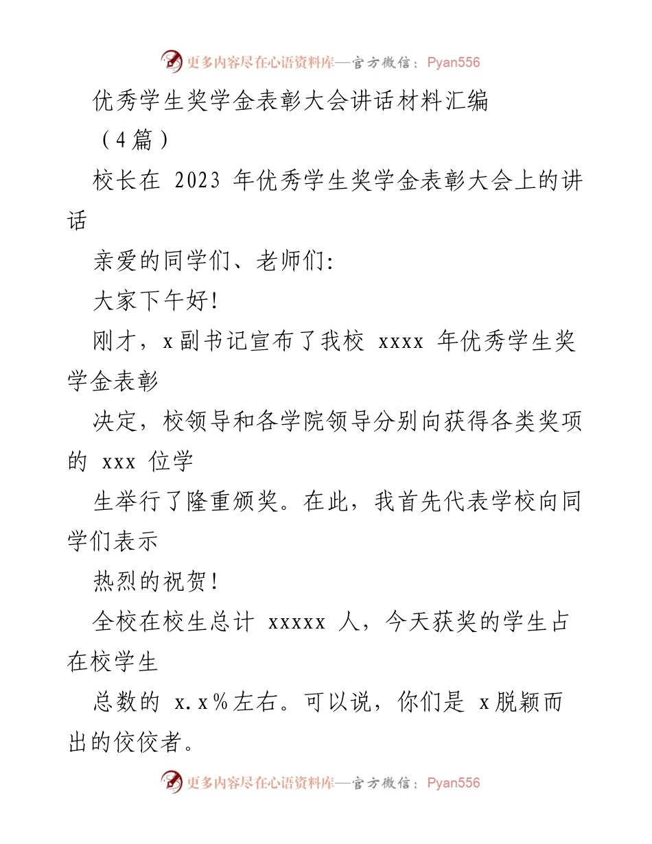 [发言] 优秀学生奖学金表彰大会 - 校长致辞：庆祝优秀学子成就与未来.docx_第1页