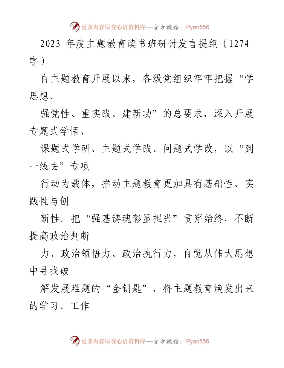 [发言] 主题教育读书班 - 深化理论学习与实践推动高质量发展.docx_第1页