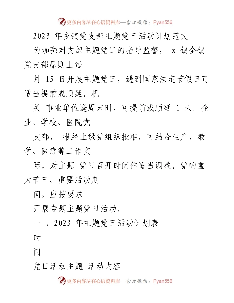 [发言] 乡镇党支部 - 2023年乡镇党支部主题党日活动计划.docx_第1页