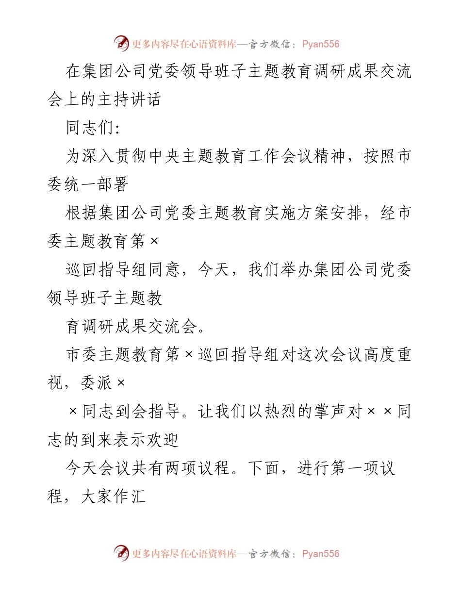 [发言] 主题教育调研成果交流会 - 深入推进主题教育，促进调研成果交流与实践应用.docx_第1页