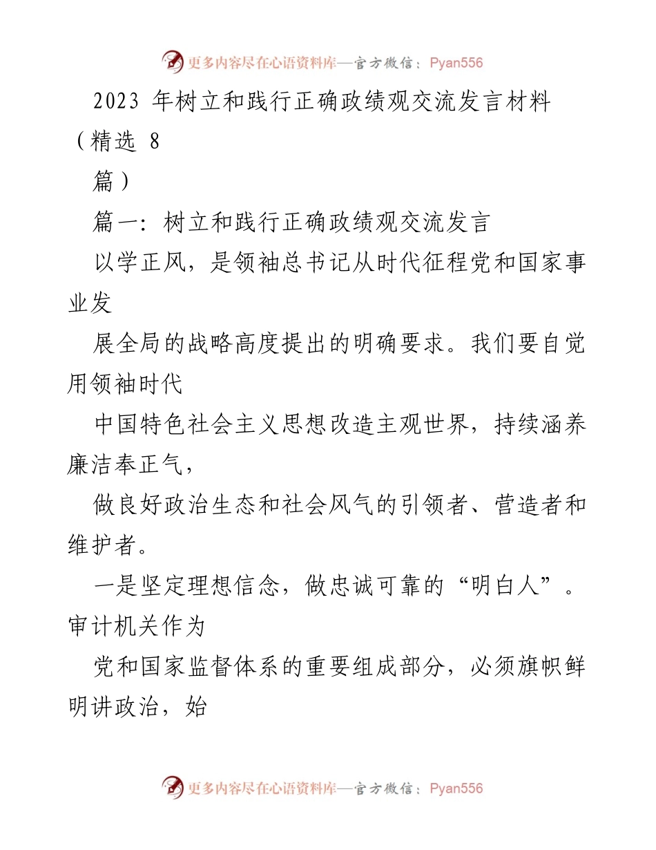 [发言] 交流会 - 树立和践行正确政绩观的重要性与实践.docx_第1页
