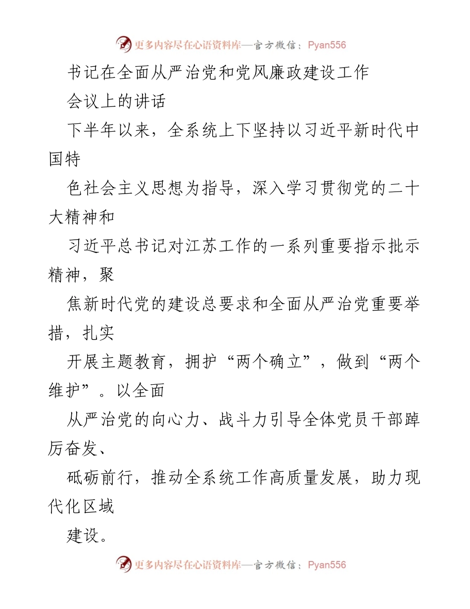 [发言] 会议 - 书记在全面从严治党与党风廉政建设中的重要讲话.docx_第1页