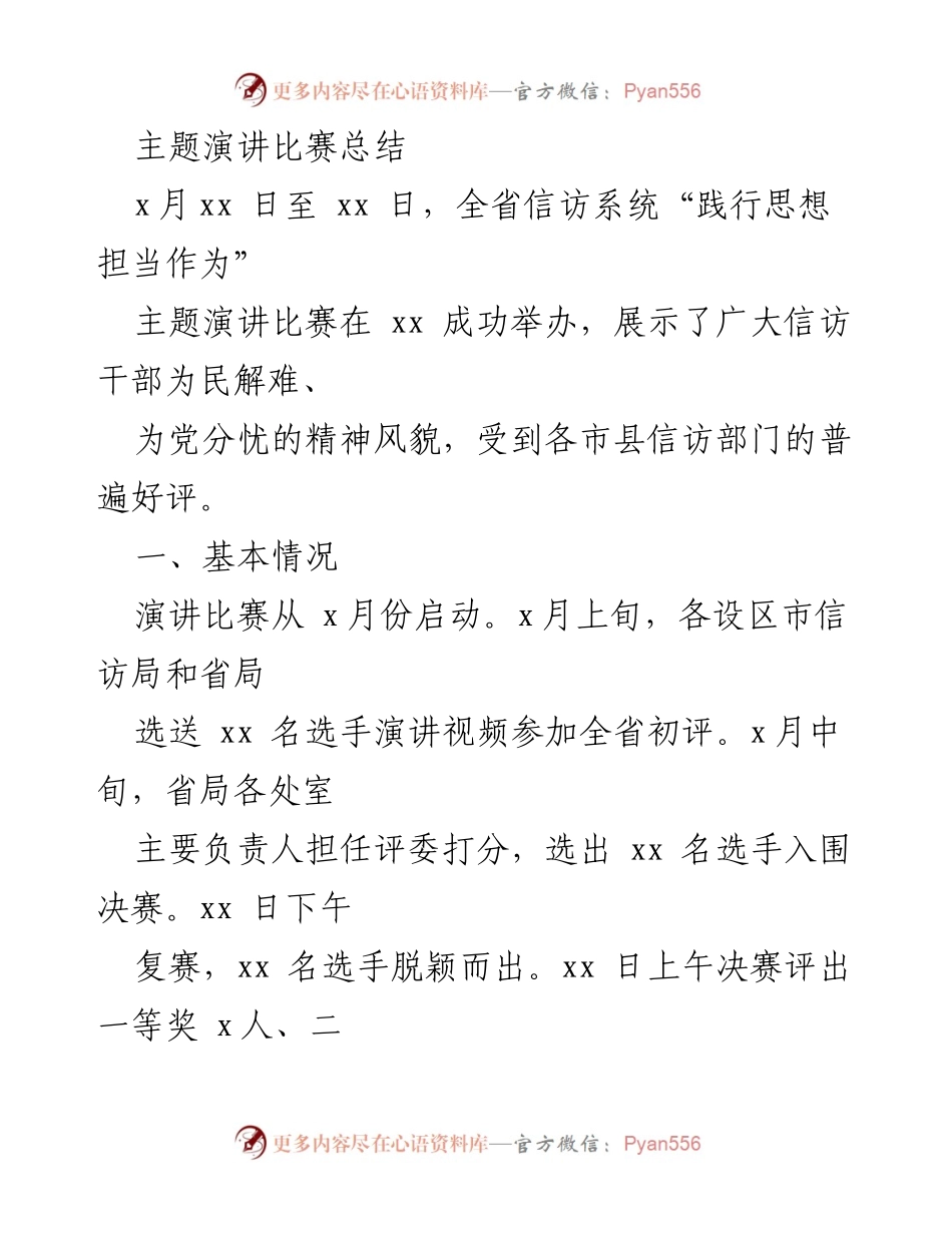 [发言] 主题演讲比赛总结 - 全省信访系统主题演讲比赛总结与体会.docx_第1页