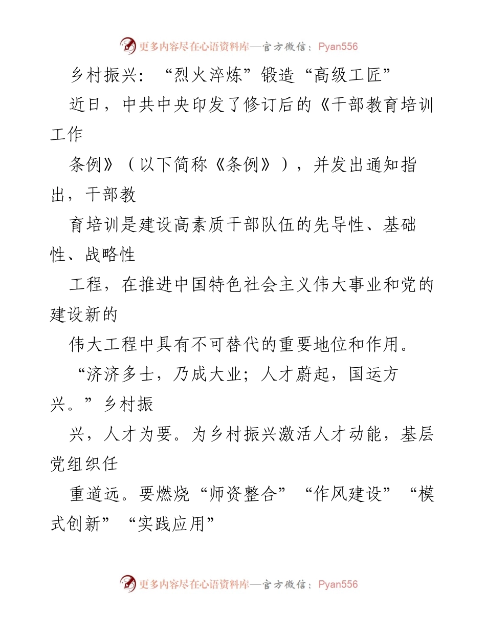 [发言] 乡村振兴研讨会 - 培养“高级工匠”助力乡村振兴的干部教育新路径.docx_第1页