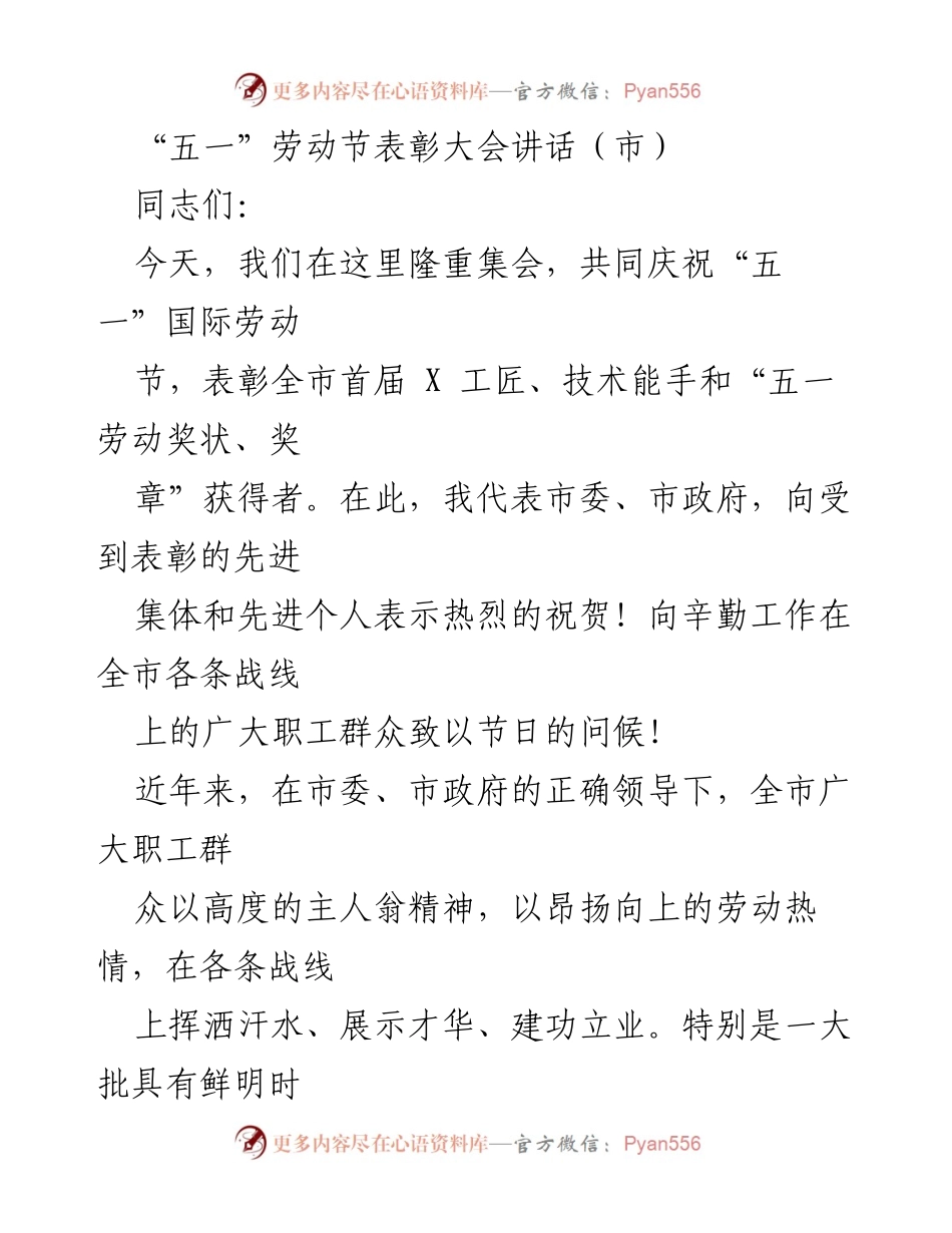 [发言] 五一劳动节表彰大会 - 弘扬劳模精神，激励新时代劳动者奋发向上.docx_第1页