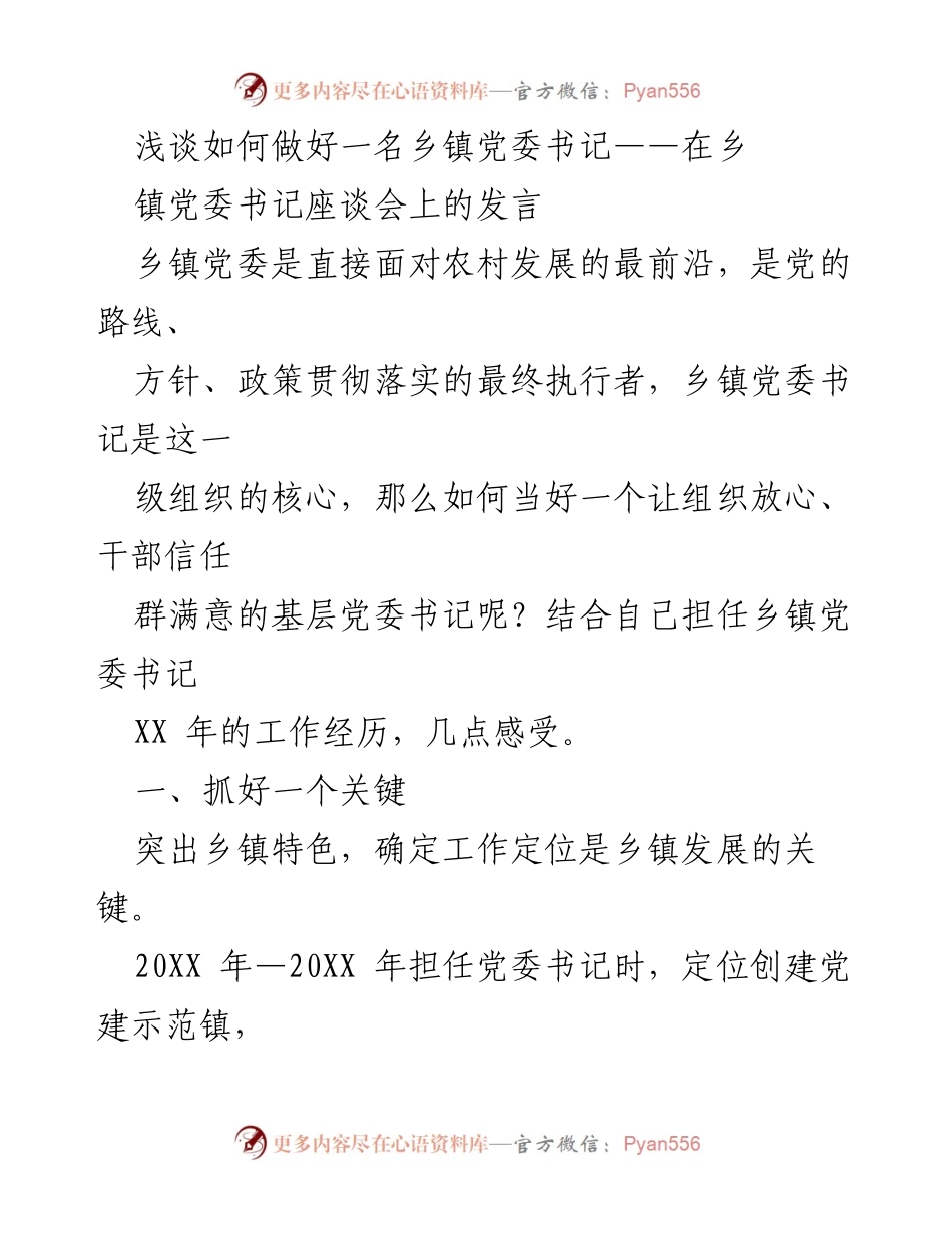 [发言] 乡镇党委书记座谈会 - 如何成为优秀的乡镇党委书记.docx_第1页