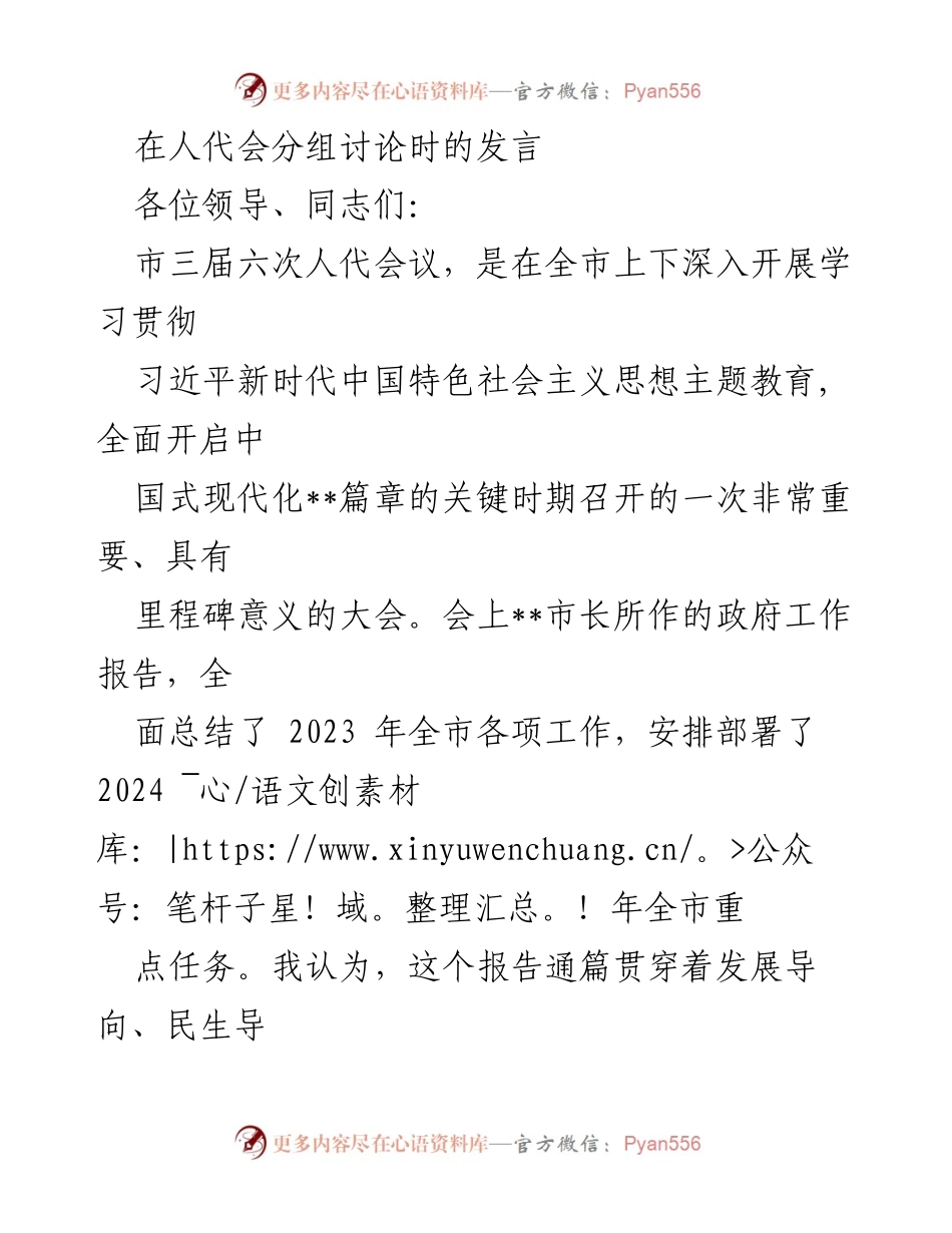 [发言] 人代会分组讨论 - 深入学习贯彻习近平新时代中国特色社会主义思想，推动2024年全市经济社会发展新突破_1.docx_第1页
