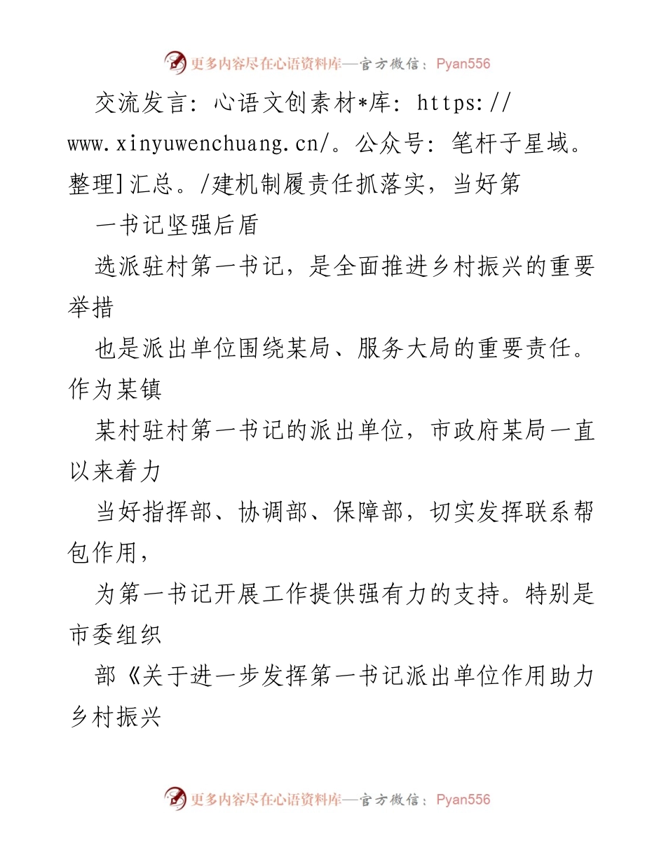[发言] 乡村振兴工作会议 - 建机制履责任，助力乡村振兴工作落实.docx_第1页