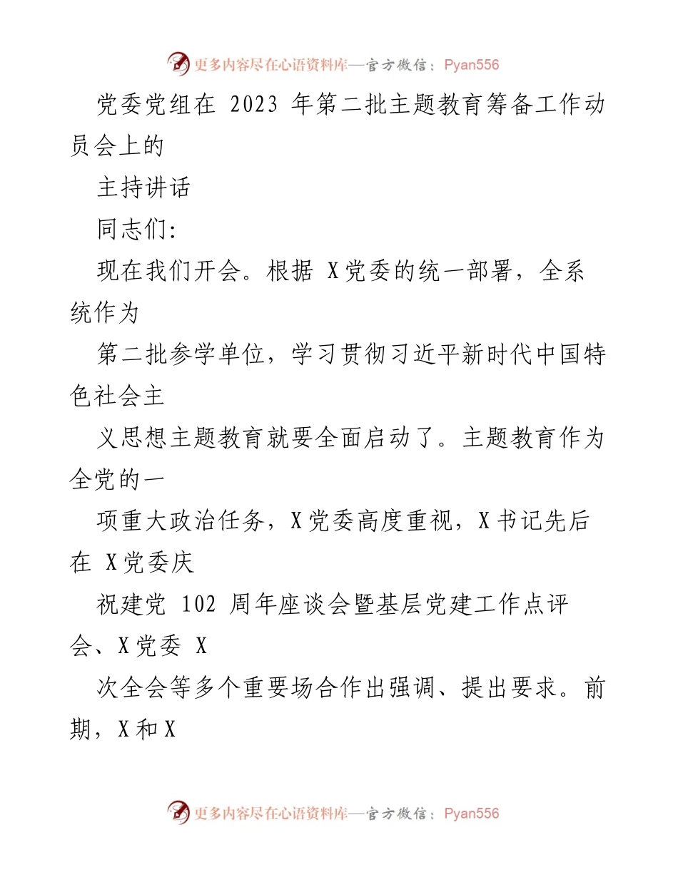 [发言] 主题教育筹备工作动员会 - 贯彻落实习近平新时代中国特色社会主义思想的主题教育筹备讲话.docx_第1页