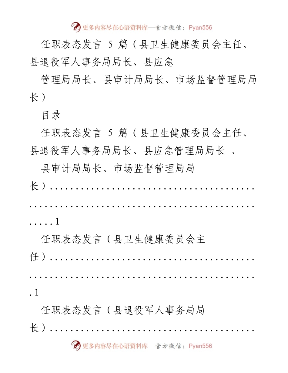[发言] 任职表态 - 领导任职表态发言汇总.docx_第1页