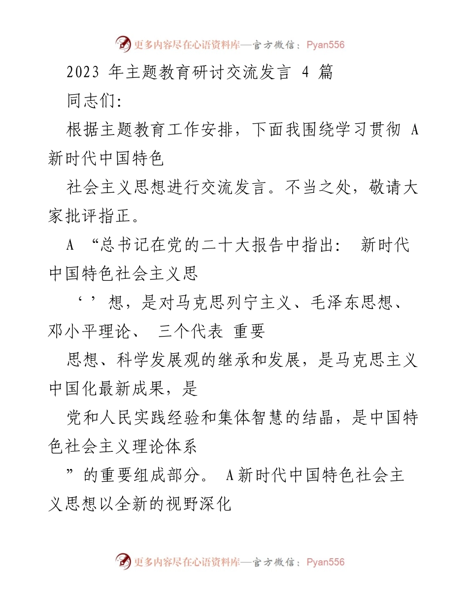 [发言] 主题教育研讨交流 - 深入学习贯彻新时代中国特色社会主义思想的实践与思考.docx_第1页