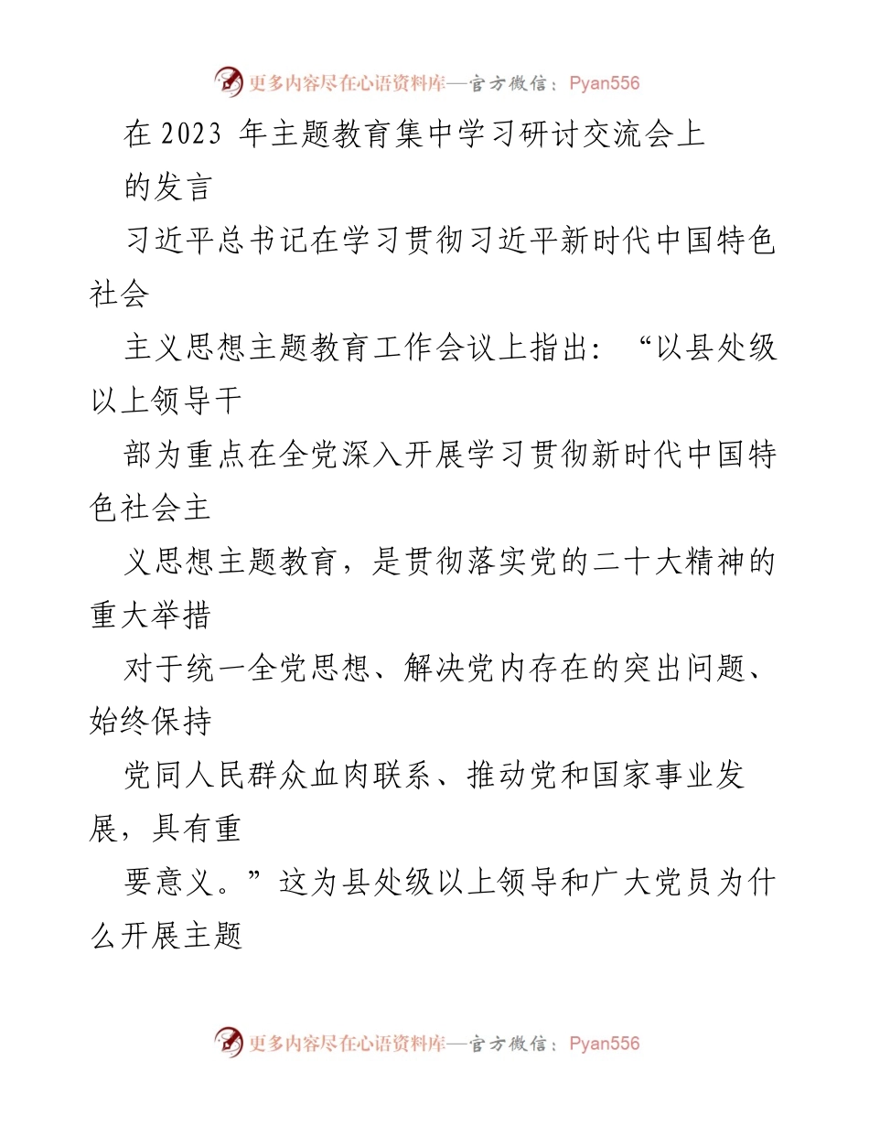 [发言] 主题教育集中学习研讨交流会 - 深刻认识主题教育的重大意义与目标要求.docx_第1页