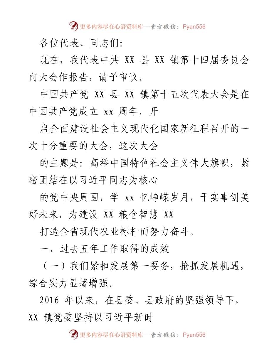 [发言] 会议 - XX 镇第十五次代表大会报告：回顾成就与展望未来.docx_第1页