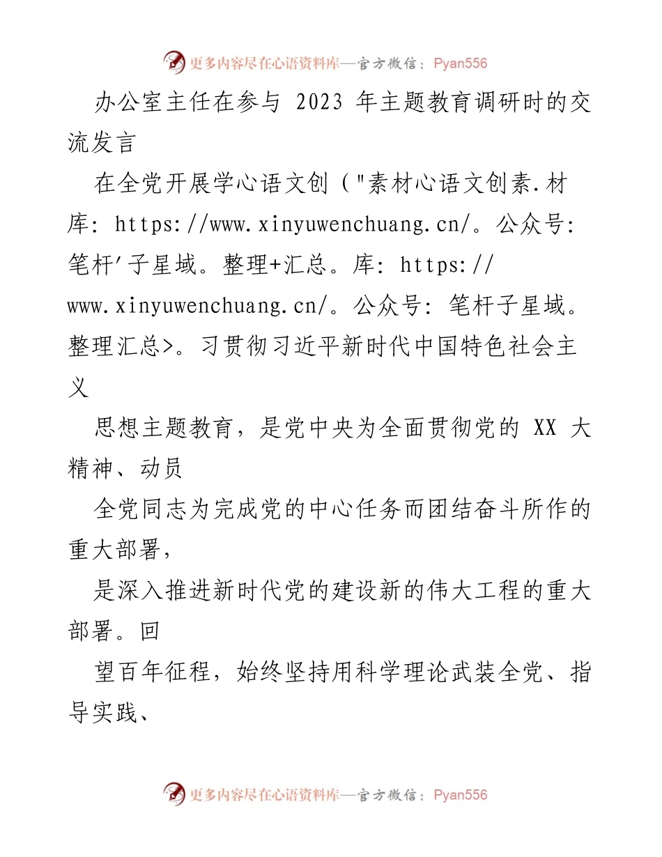 [发言] 主题教育调研 - 推动高质量落实主题教育的重要性与策略.docx_第1页