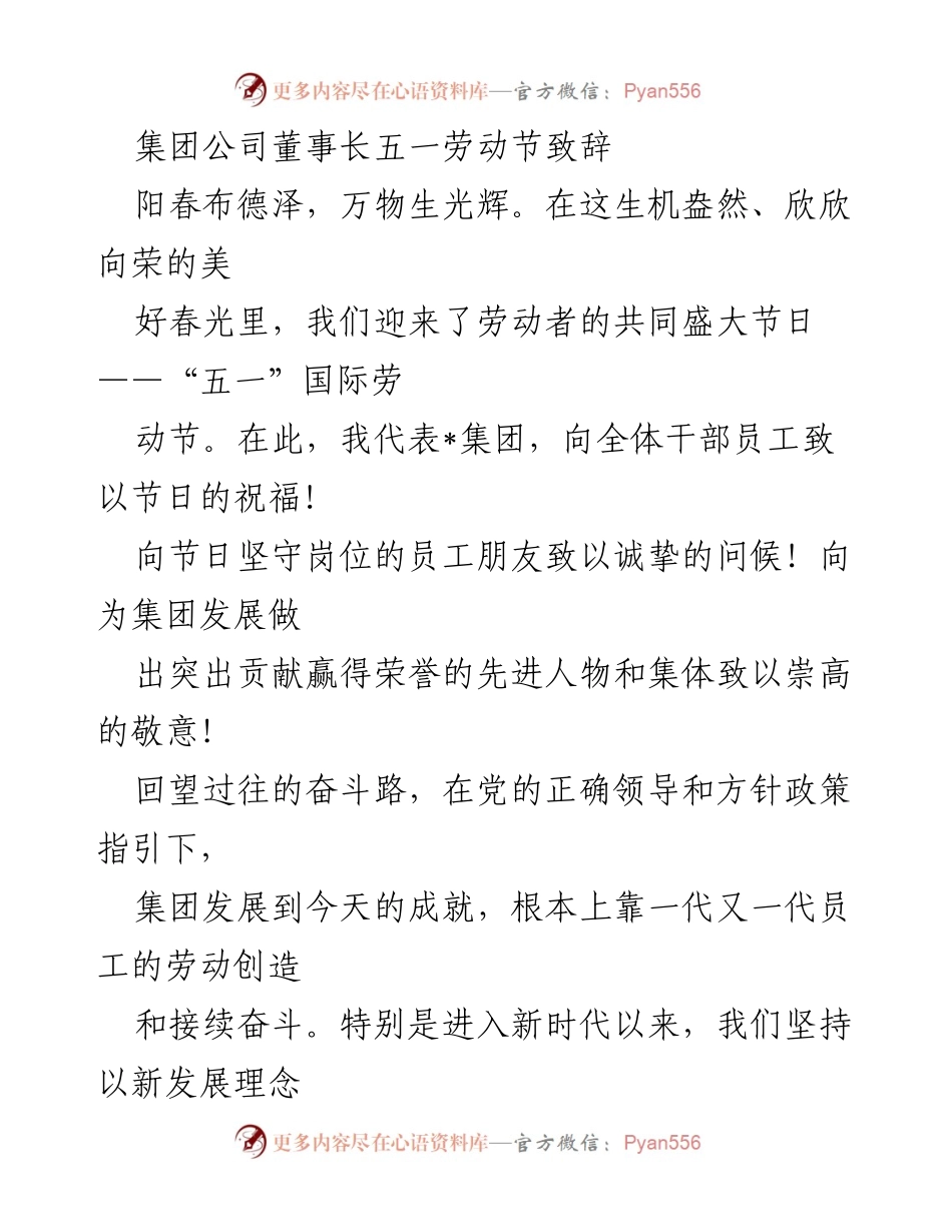[发言] 五一劳动节 - 劳动最光荣，奋斗成就未来：集团公司董事长致辞.docx_第1页