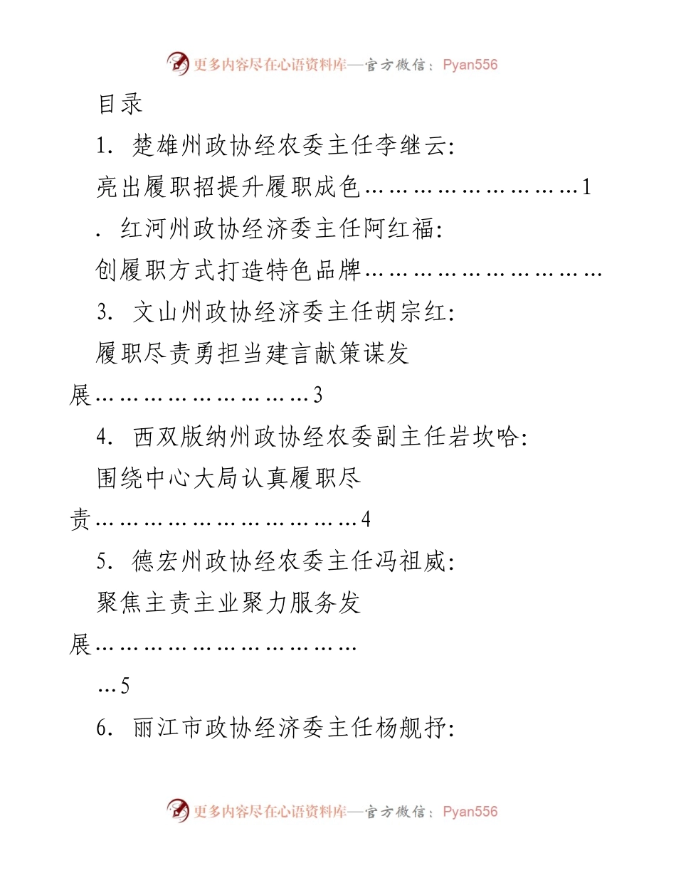 [发言] 云南省政协经济委员会工作会议发言汇编.docx_第1页