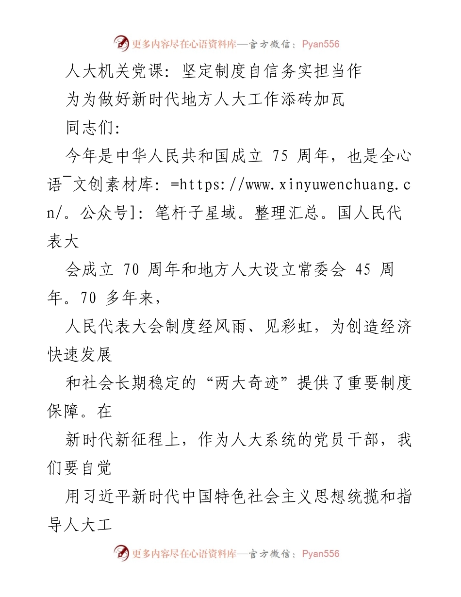 [发言] 人大机关党课 - 坚定制度自信，务实担当，共筑新时代人大工作新篇章.docx_第1页