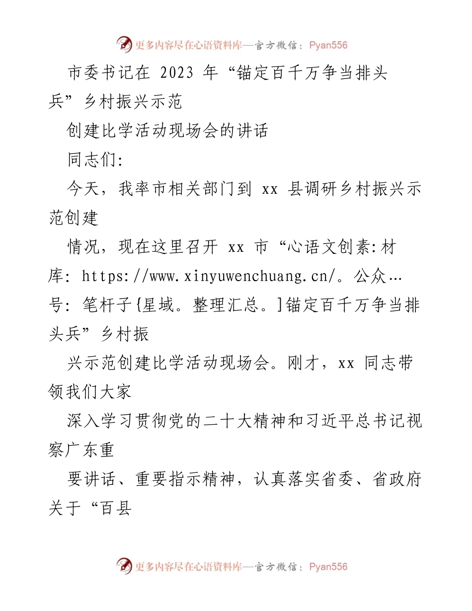 [发言] 乡村振兴示范创建现场会 - 加快推进乡村振兴示范创建，争当“百千万工程”排头兵.docx_第1页