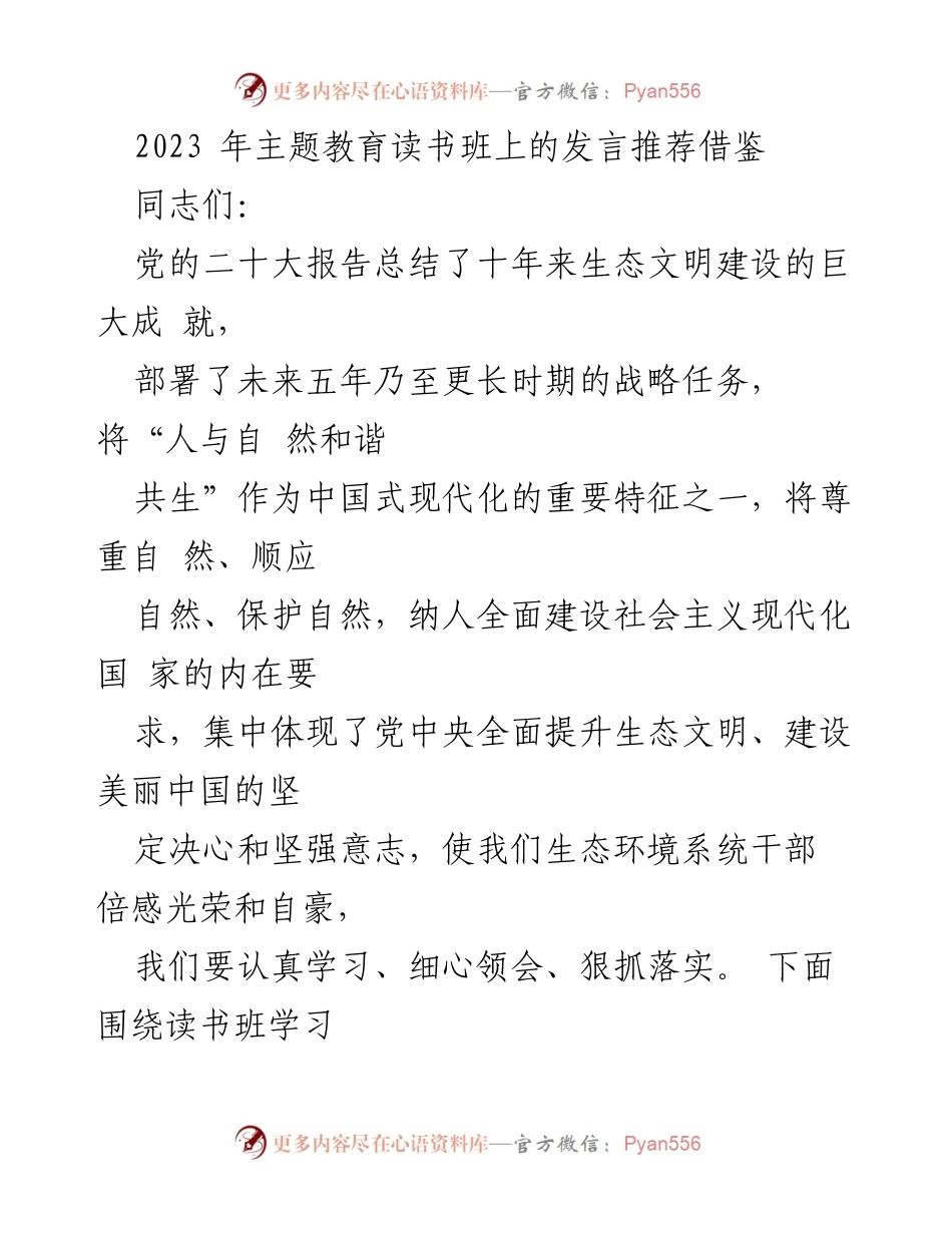 [发言] 主题教育读书班 - 人与自然和谐共生的中国式现代化探索.docx_第1页