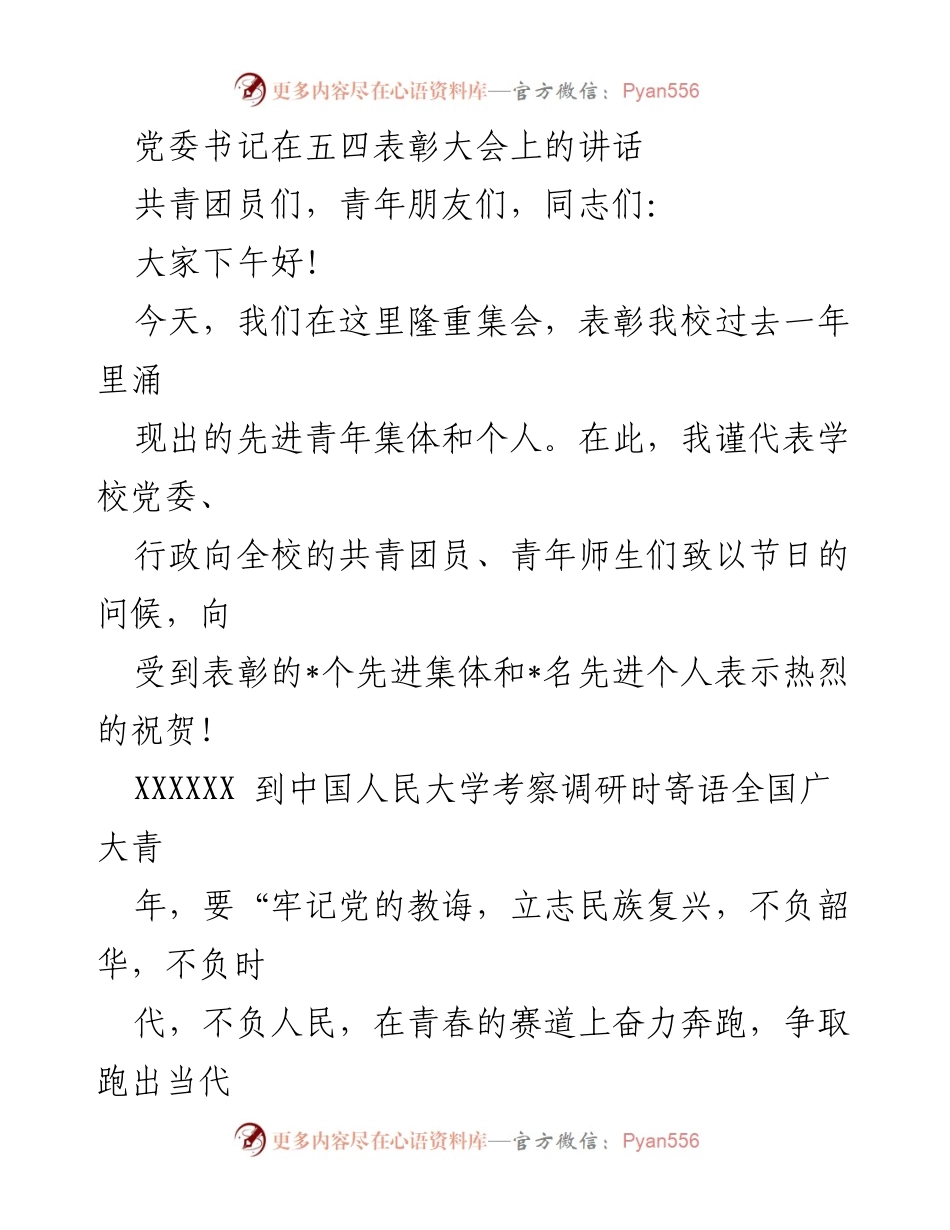 [发言] 五四表彰大会 - 牢记使命，奋力奔跑的青春宣言.docx_第1页