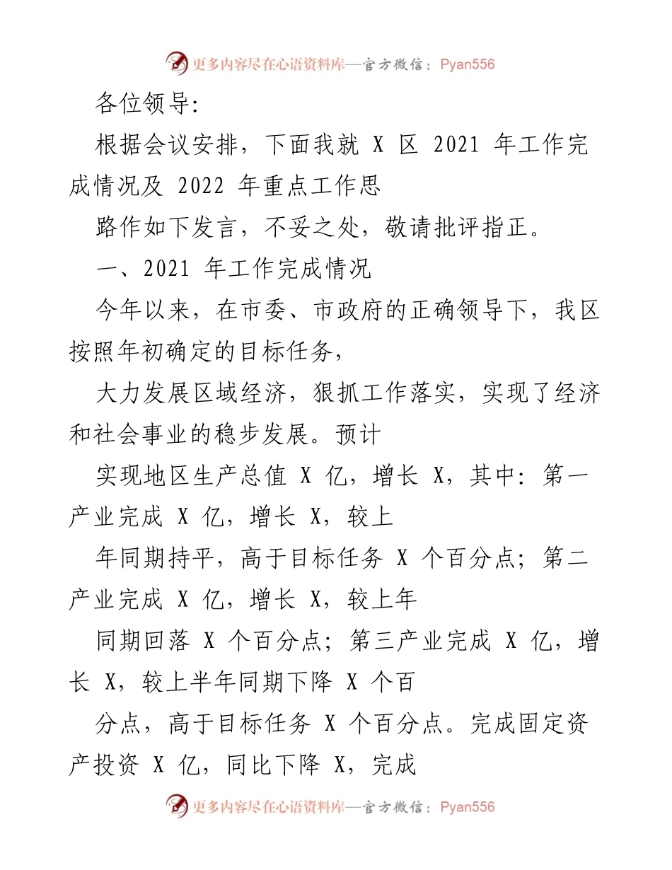 [发言] 会议 - 2021年工作总结与2022年工作思路汇报.docx_第1页