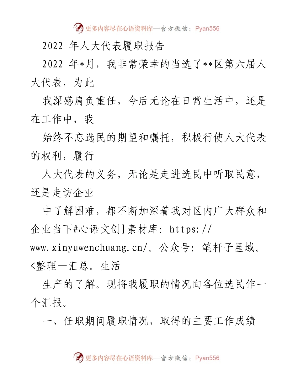 [发言] 人大代表履职总结 - 2022年人大代表履职情况汇报.docx_第1页