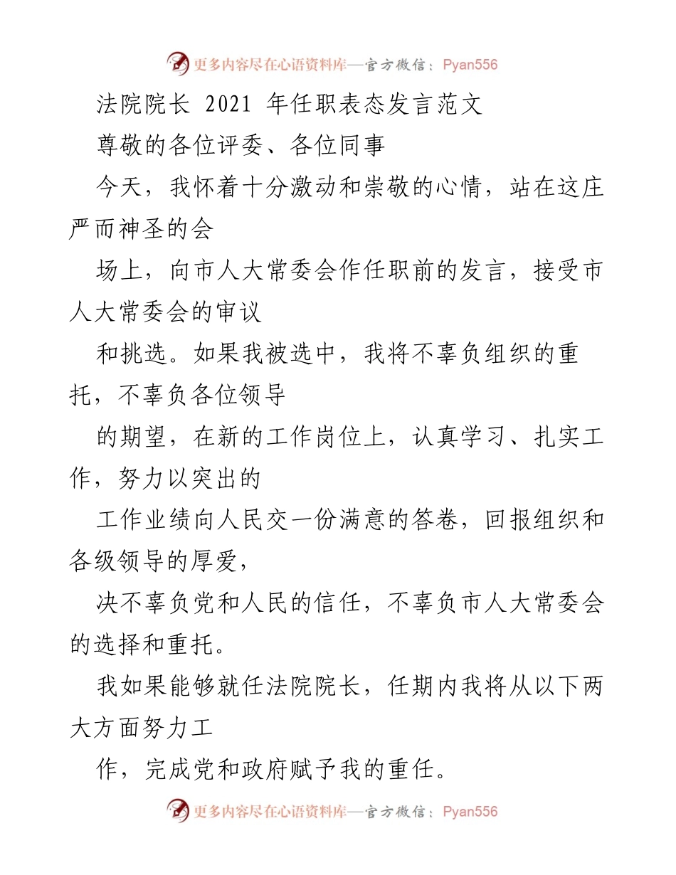 [发言] 人大常委会任职审议 - 法院院长任职表态发言.docx_第1页