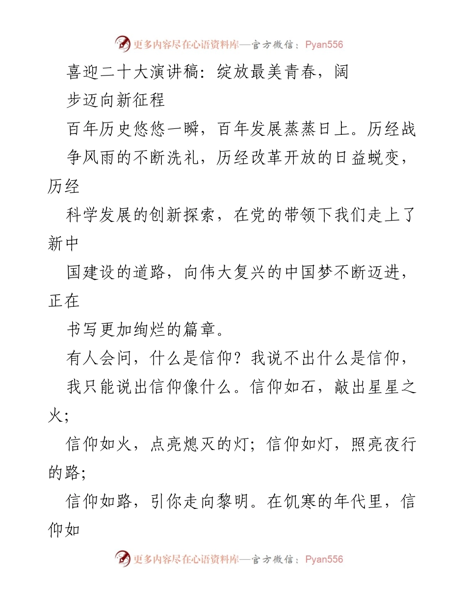 [发言] 二十大大会 - 青春与信仰：新时代青年的使命与担当.docx_第1页