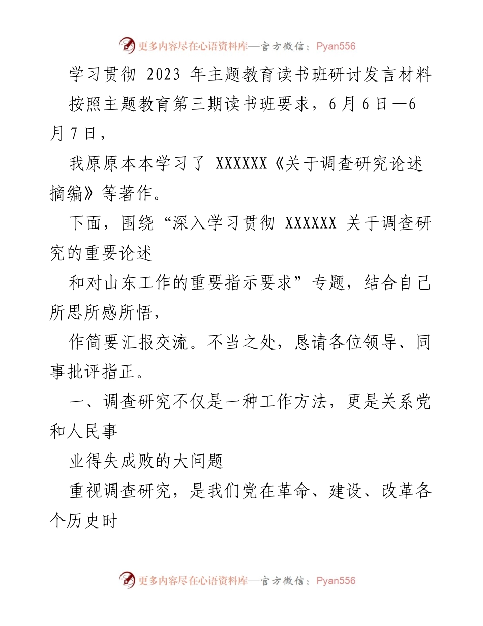 [发言] 主题教育读书班 - 深入学习贯彻调查研究的重要性.docx_第1页