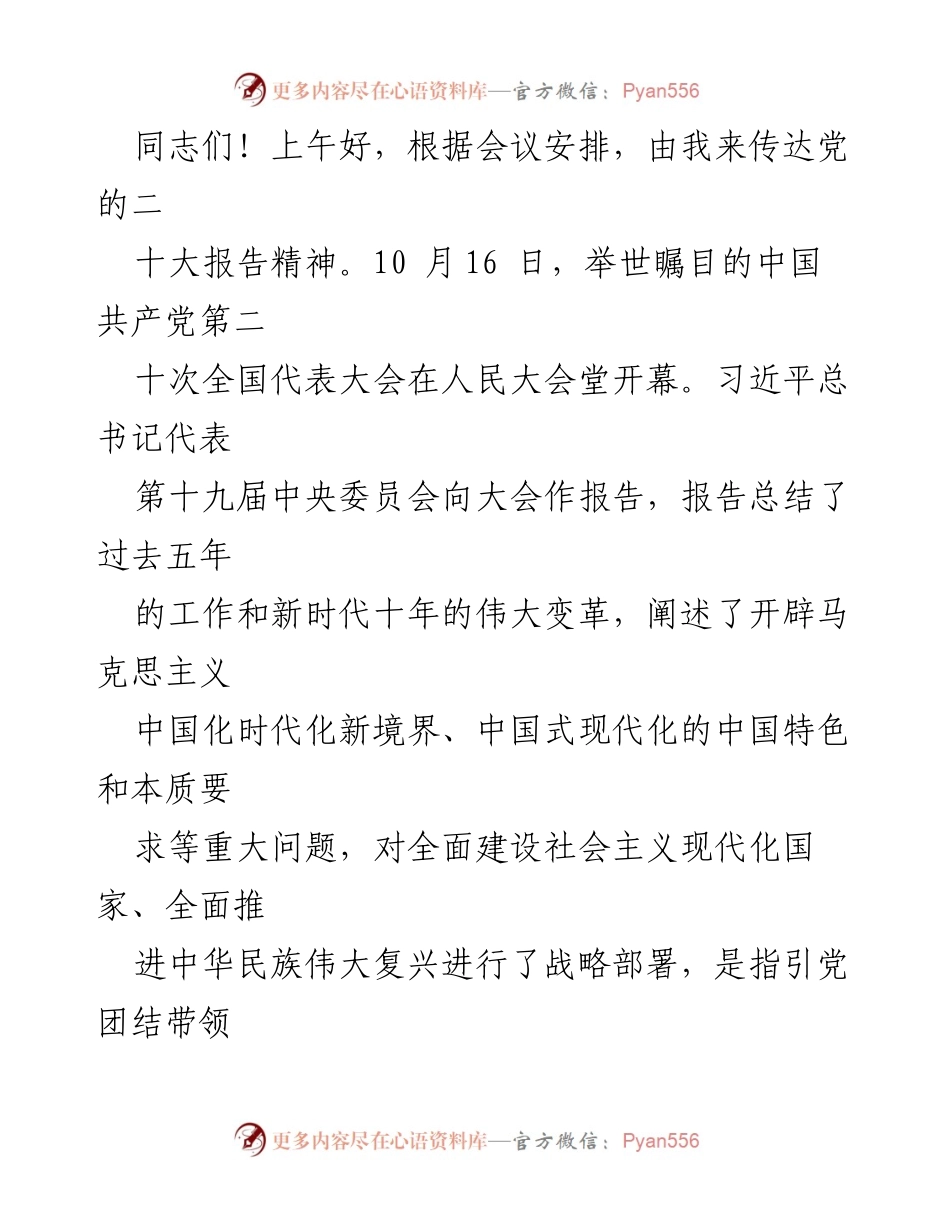 [发言] 会议 - 传达党的二十大报告精神.docx_第1页