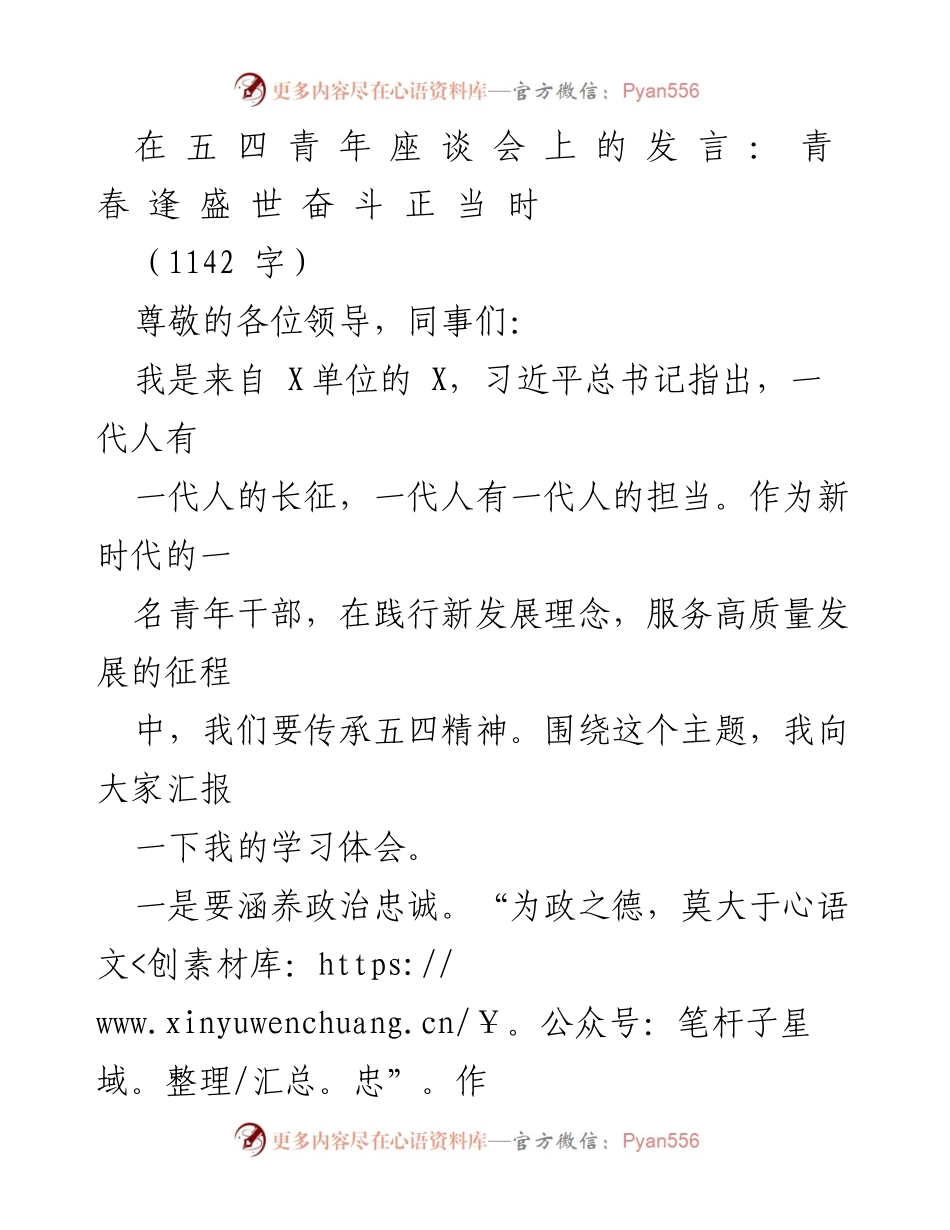 [发言] 五四青年座谈会 - 青春逢盛世，奋斗正当时.docx_第1页