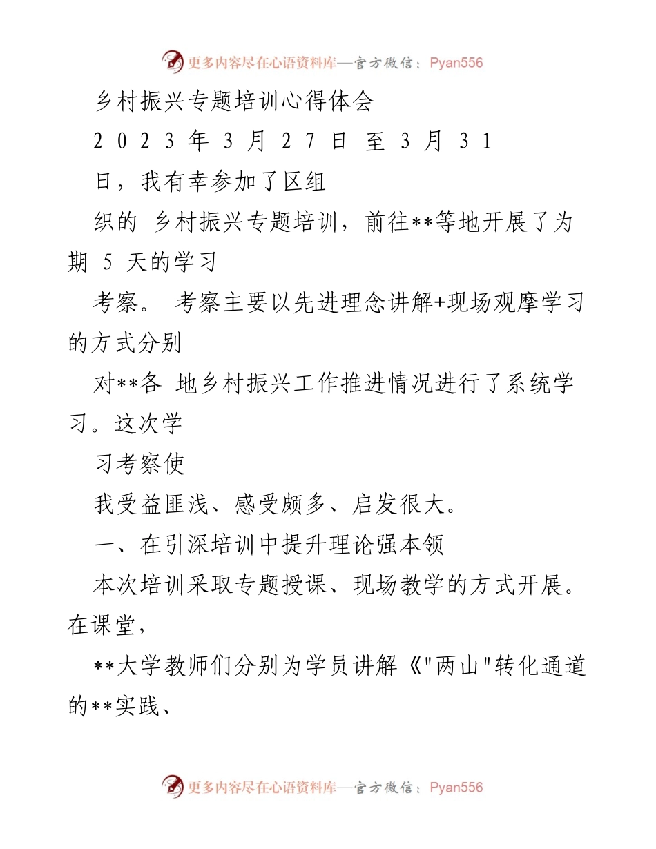 [发言] 乡村振兴专题培训 - 乡村振兴培训心得与实践体会.docx_第1页