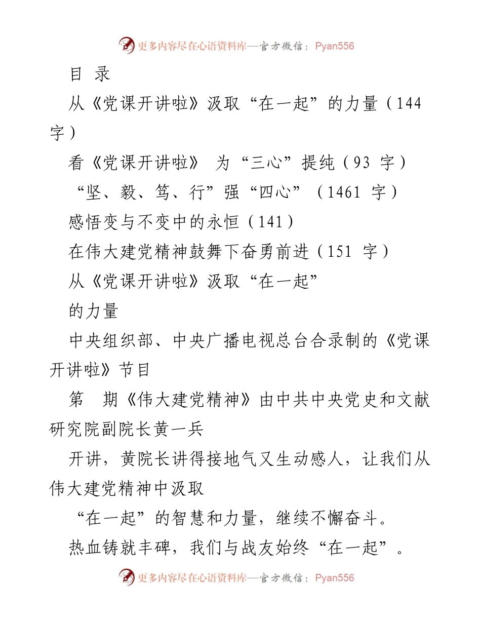[发言] 从《党课开讲啦》汲取“在一起”的力量.docx_第1页