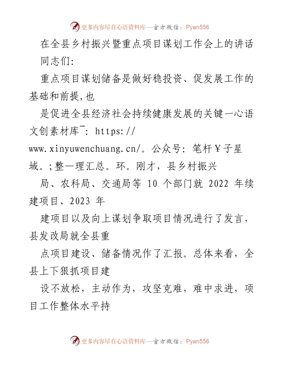 [发言] 乡村振兴暨重点项目谋划工作会 - 强化项目谋划 助力乡村振兴.docx_第1页