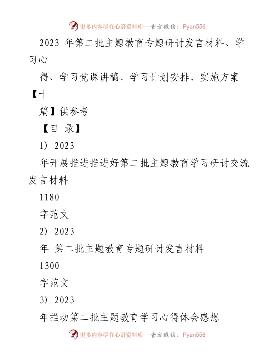 [发言] 主题教育研讨会 - 深入推进第二批主题教育的有效策略与思考.docx_第1页