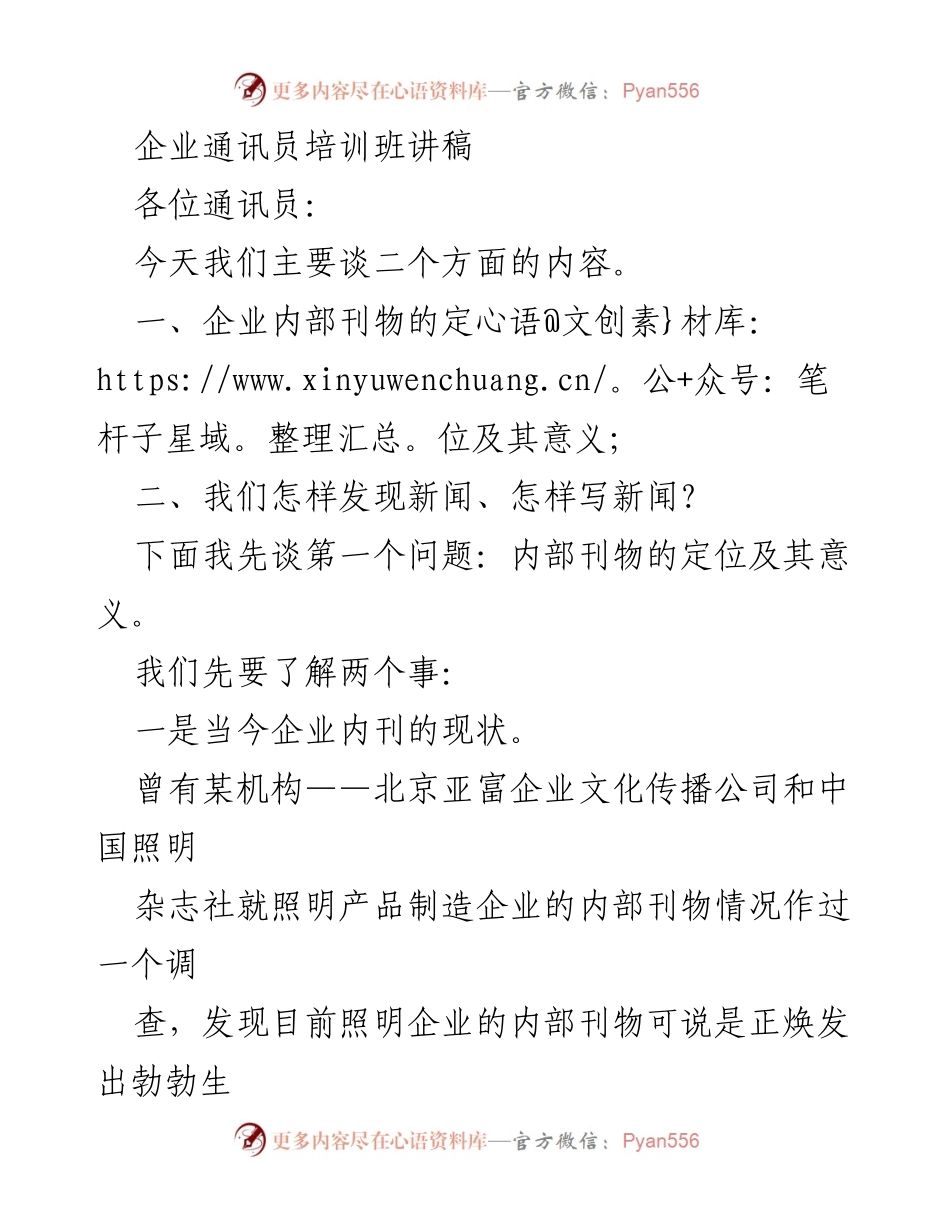[发言] 企业通讯员培训班 - 企业内部刊物定位与新闻写作技巧探讨.docx_第1页