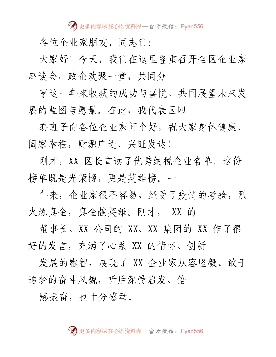 [发言] 企业家座谈会 - 共同展望未来：全区企业家座谈会致辞.docx_第1页